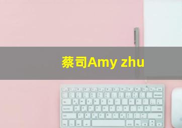 蔡司Amy zhu